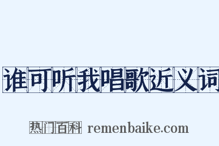 谁可听我唱歌近义词是什么意思的图片